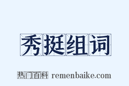 秀挺组词是什么意思的图片